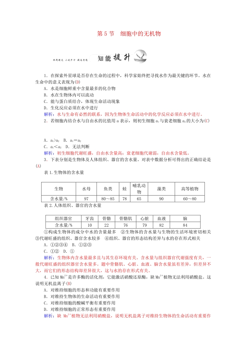 2015-2016学年高一生物知能提升训练：2.5《细胞中的无机物》（新人教版必修1）   Word版含解析.pdf_第1页