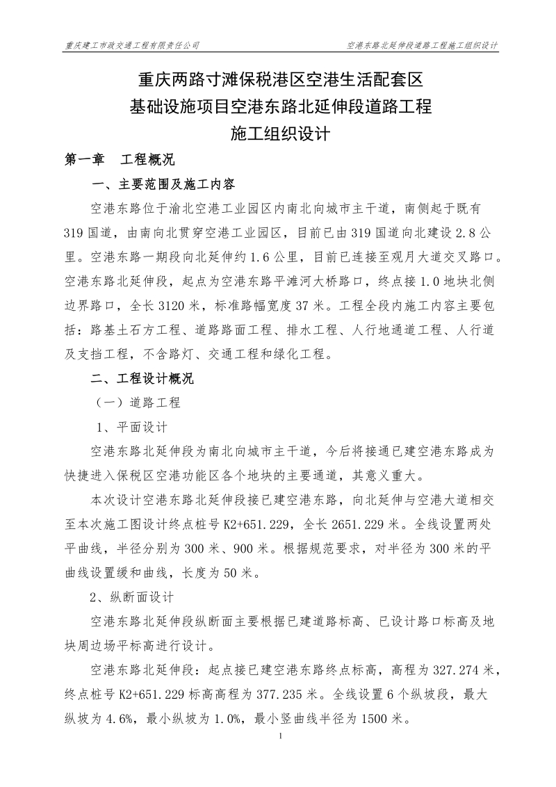 空港东路北延伸段施工组织设计.doc_第1页