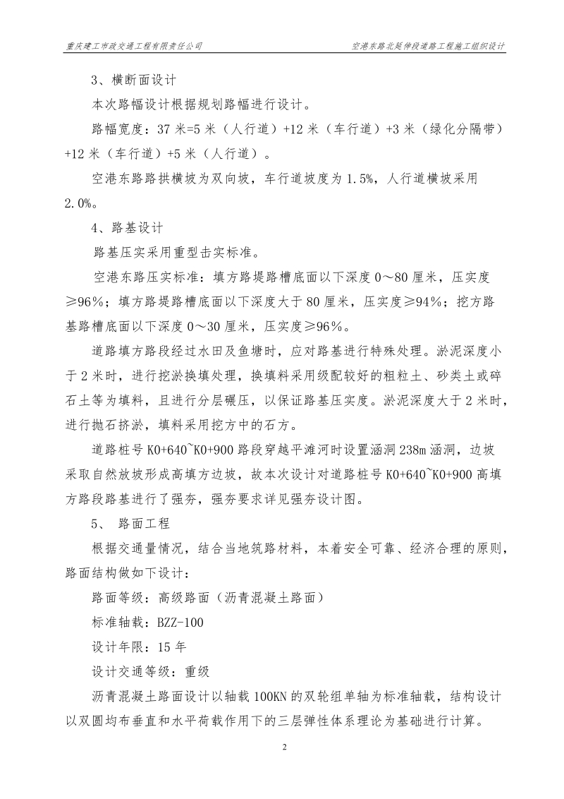 空港东路北延伸段施工组织设计.doc_第2页