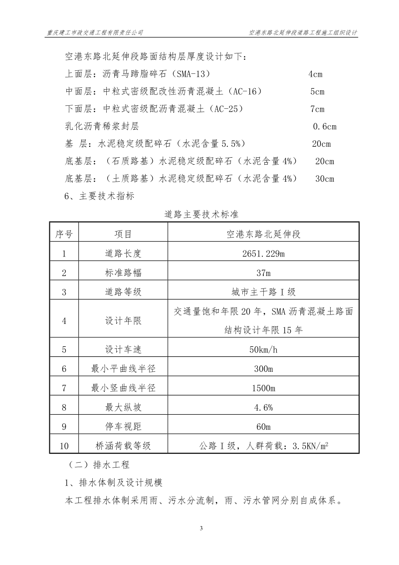 空港东路北延伸段施工组织设计.doc_第3页