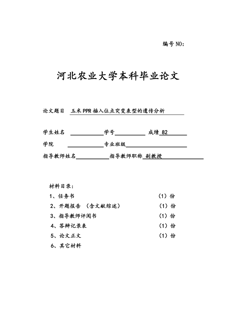 玉米ppr插入位点突变表型的遗传分析本科毕业论文.doc_第1页