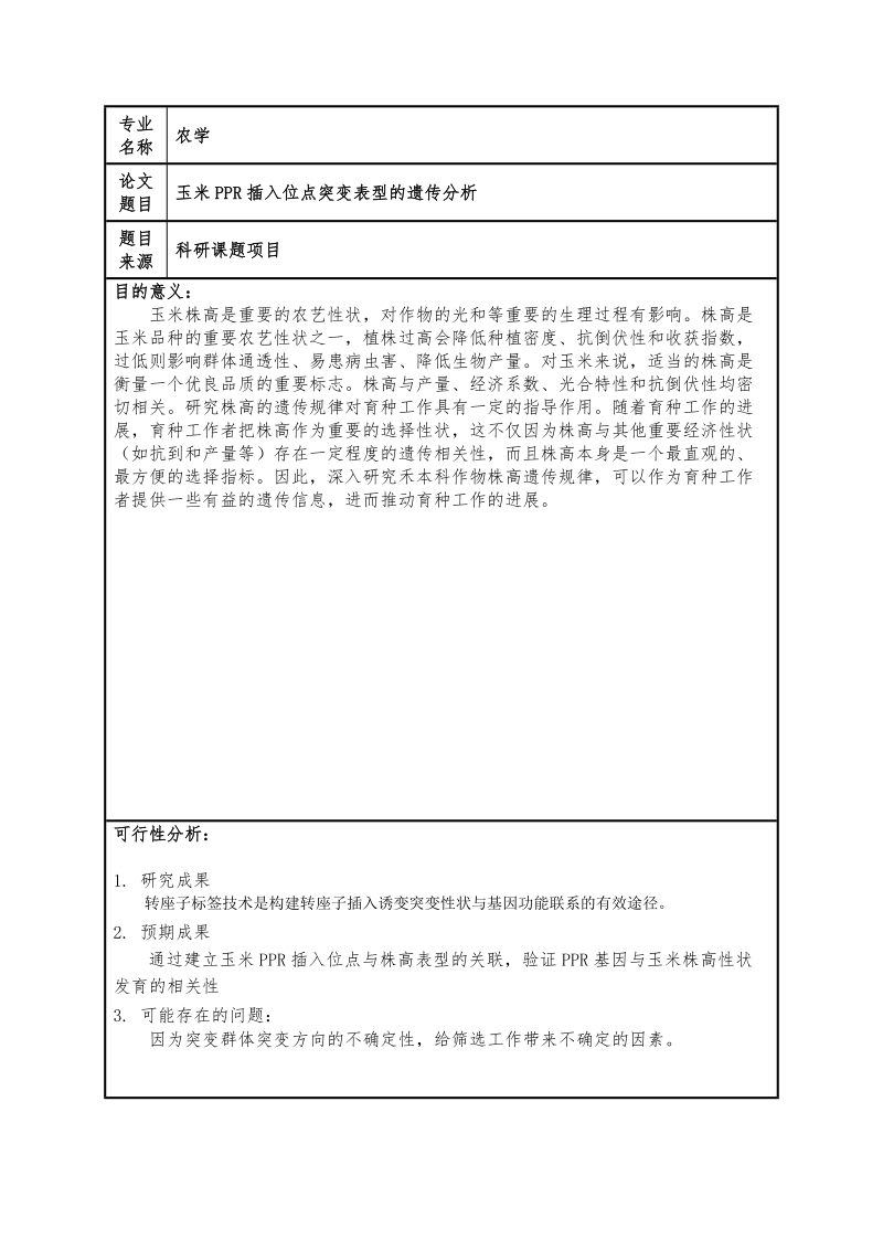 玉米ppr插入位点突变表型的遗传分析本科毕业论文.doc_第3页