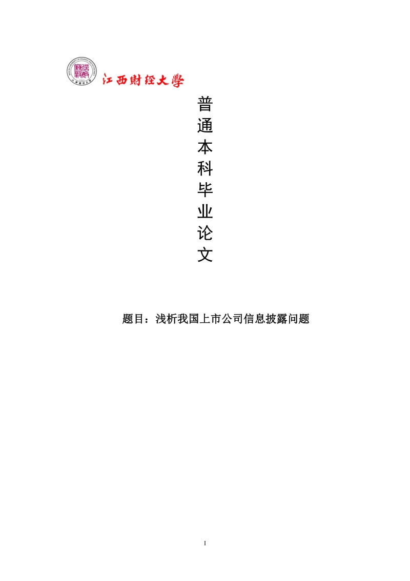 本科毕业论文浅析我国上市公司信息披露问题.doc_第1页