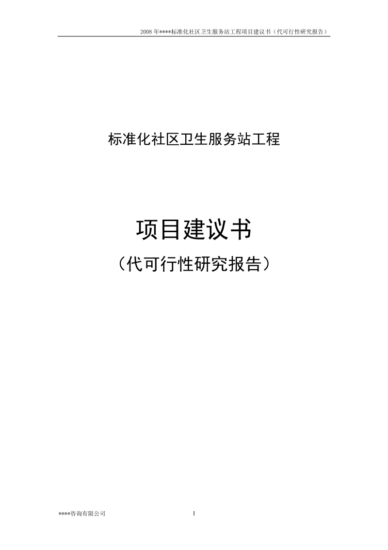 某县标准化社区卫生服务站工程项目建议书代可研报告.doc_第1页