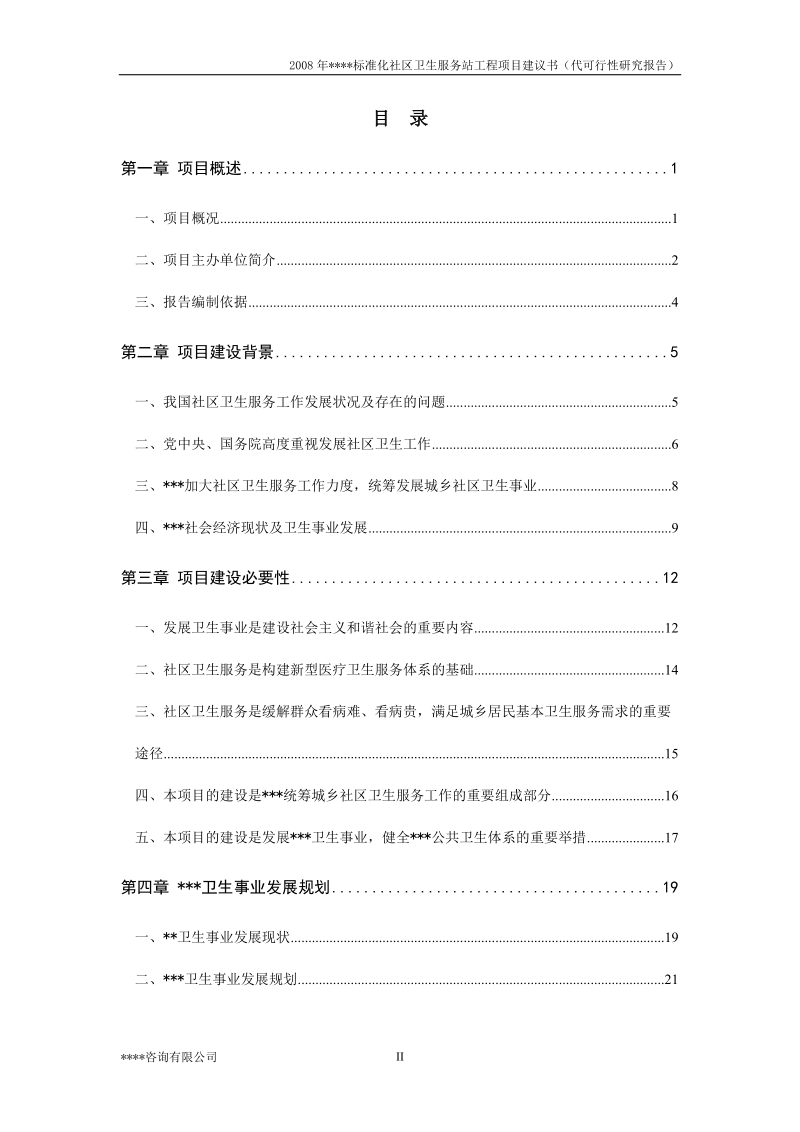 某县标准化社区卫生服务站工程项目建议书代可研报告.doc_第2页