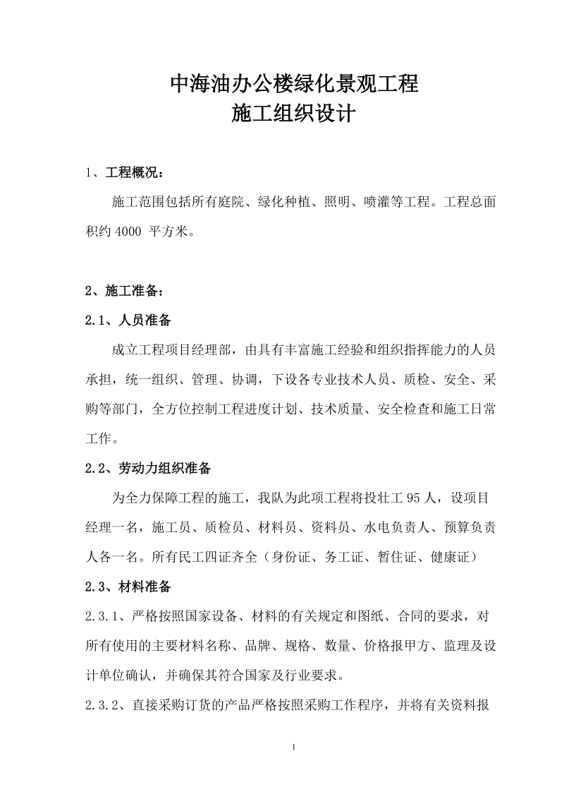 某办公楼绿化景观工程施工组织设计.doc_第1页