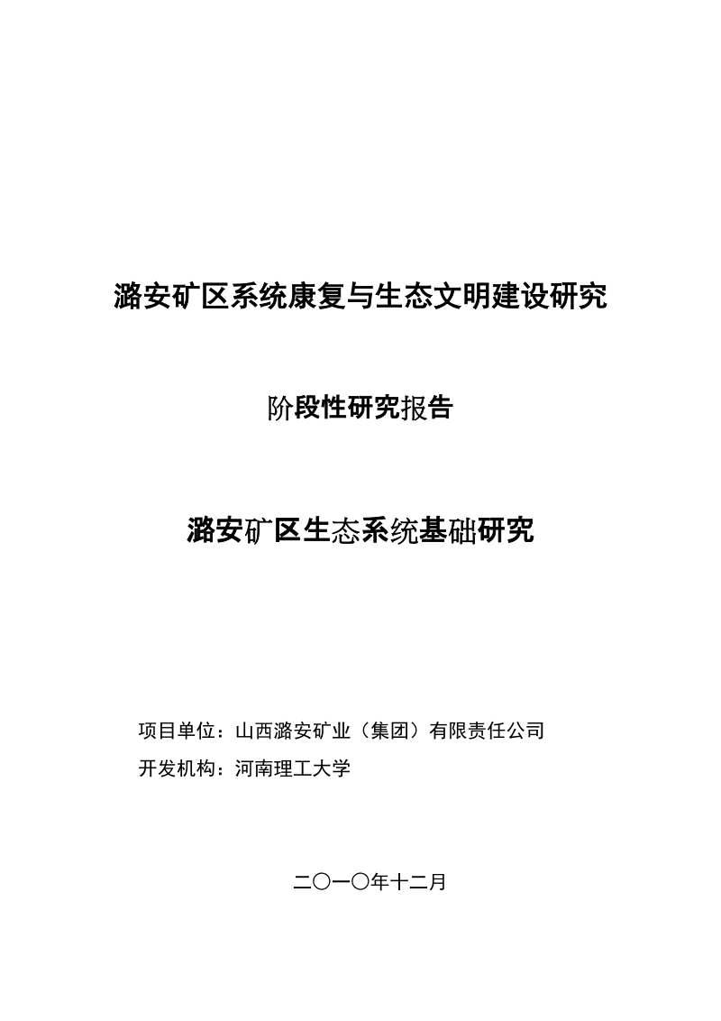 潞安矿区系统康复与生态文明建设研究阶段性研究报告.doc_第1页