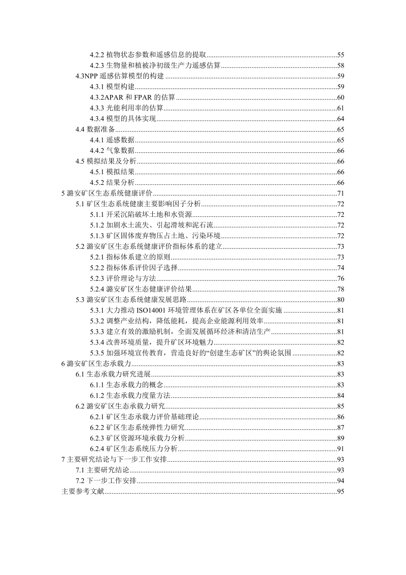 潞安矿区系统康复与生态文明建设研究阶段性研究报告.doc_第3页