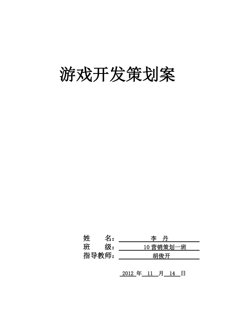 游戏开发策划案营销毕业论文.doc_第1页