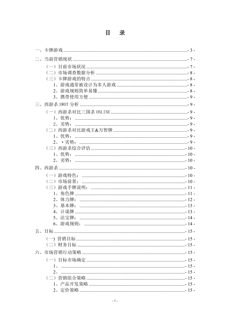 游戏开发策划案营销毕业论文.doc_第2页