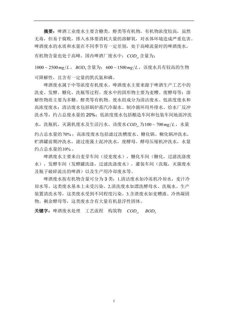 某啤酒废水处理课程设计论文.doc_第1页