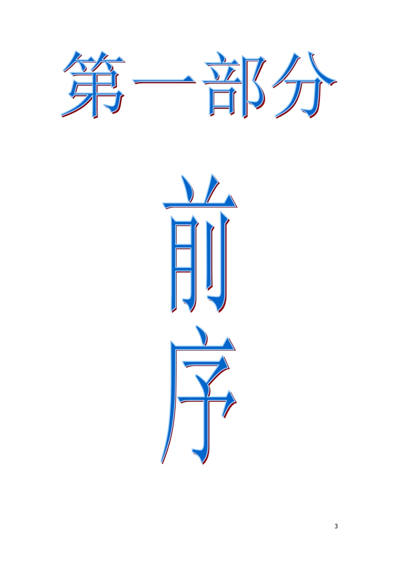 特色农业发展模式 —以肥东、肥西两县以及潜山县双林村特色农业发展模式为例.doc_第3页