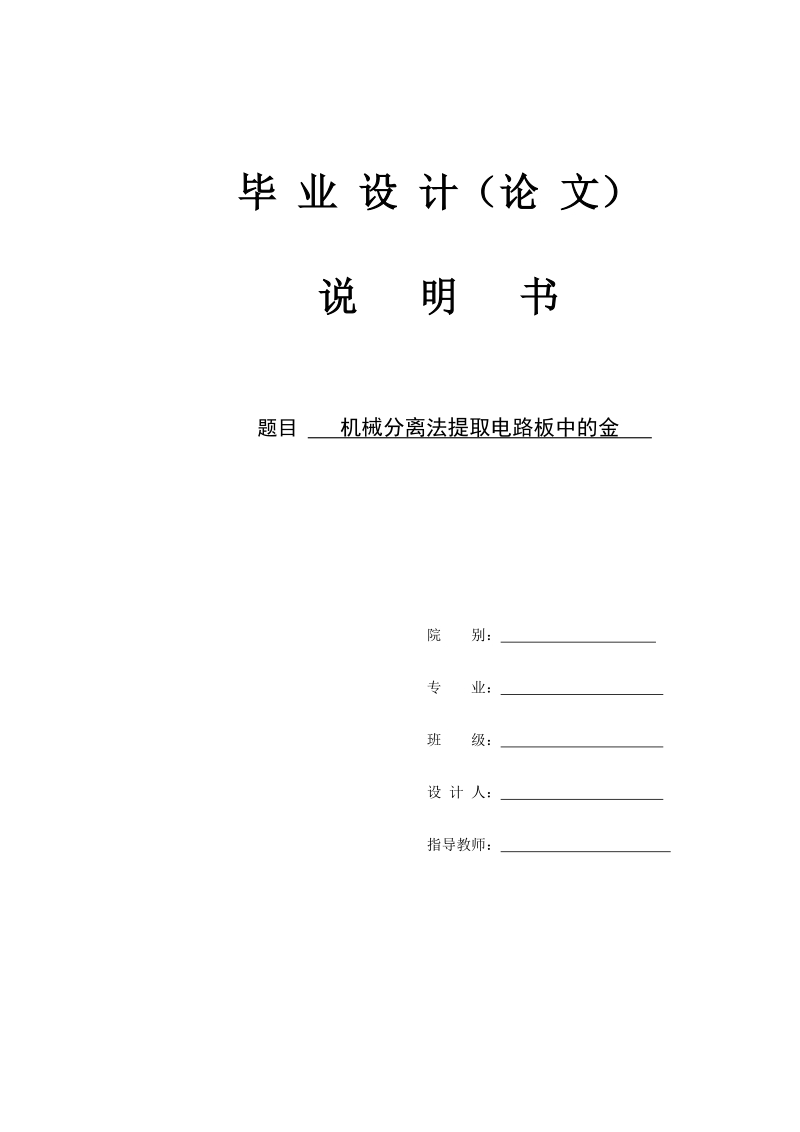 机械分离法提取电路板中的金毕业论文.doc_第2页