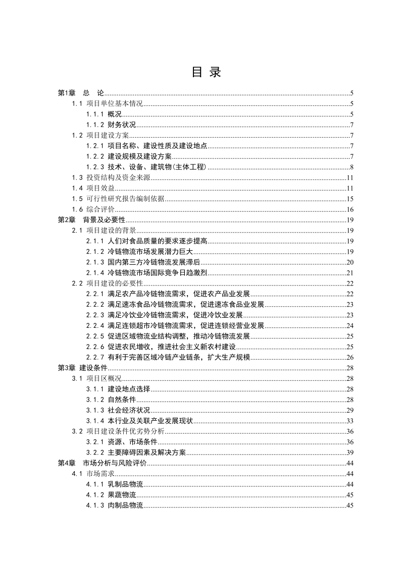 淮安农副产品冷链物流配送中心可行性研究报告_报批稿.doc_第2页