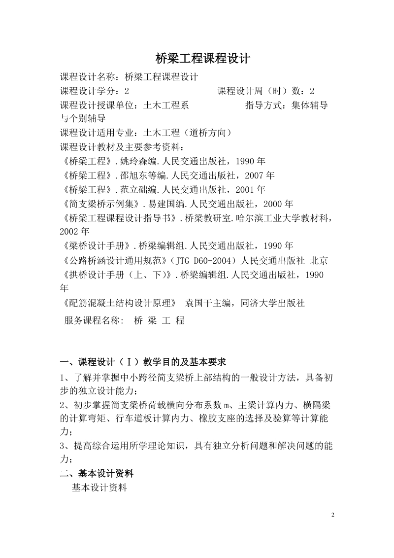 桥梁工程课程设计任务书.docx_第2页