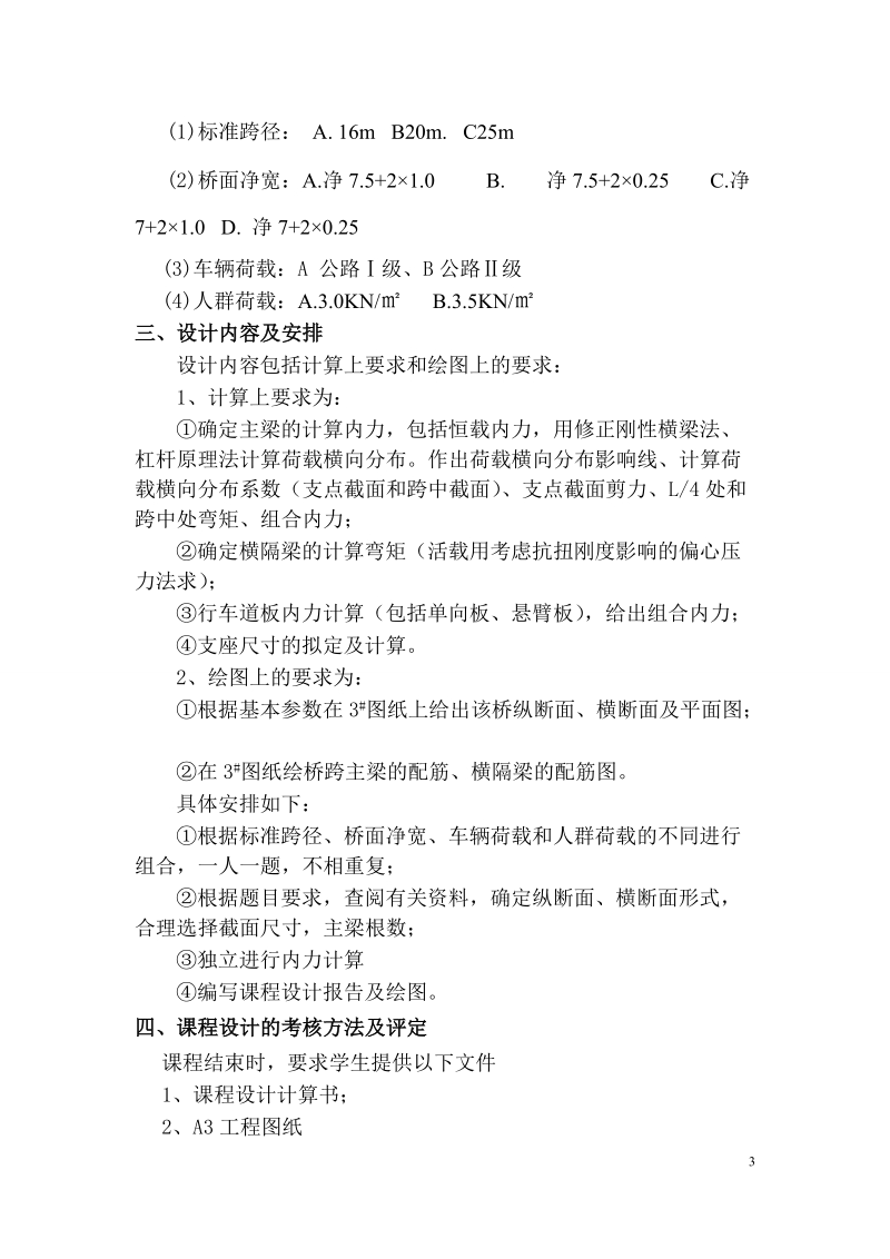 桥梁工程课程设计任务书.docx_第3页