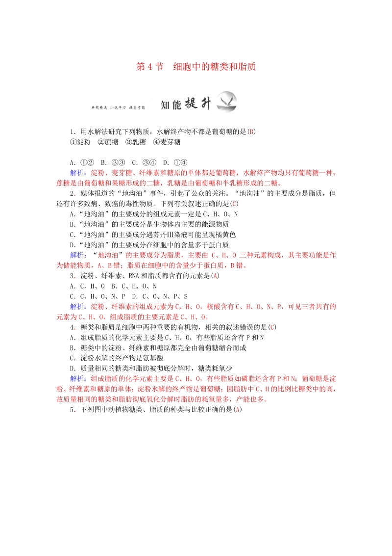 2015-2016学年高一生物知能提升训练：2.4《细胞中的糖类和脂质》（新人教版必修1）   Word版含解析.pdf_第1页