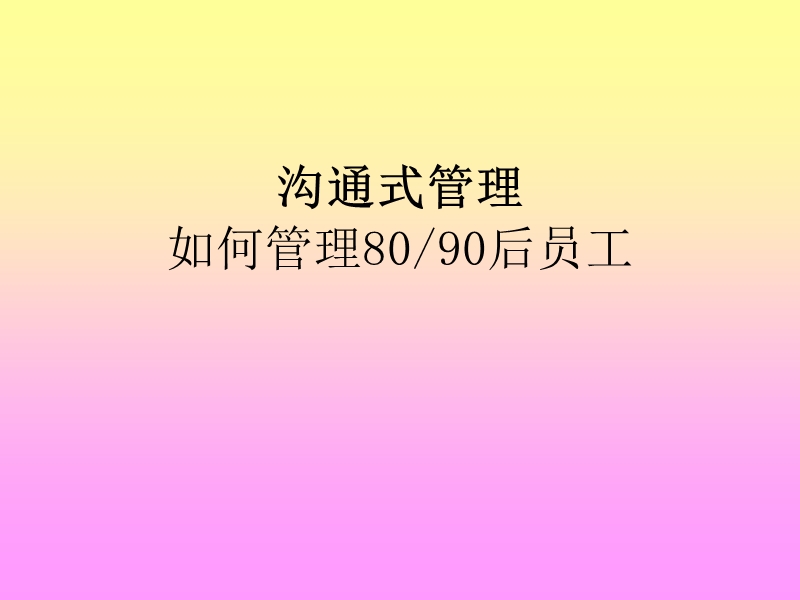 有效管理80后和90后员工培训.ppt_第1页