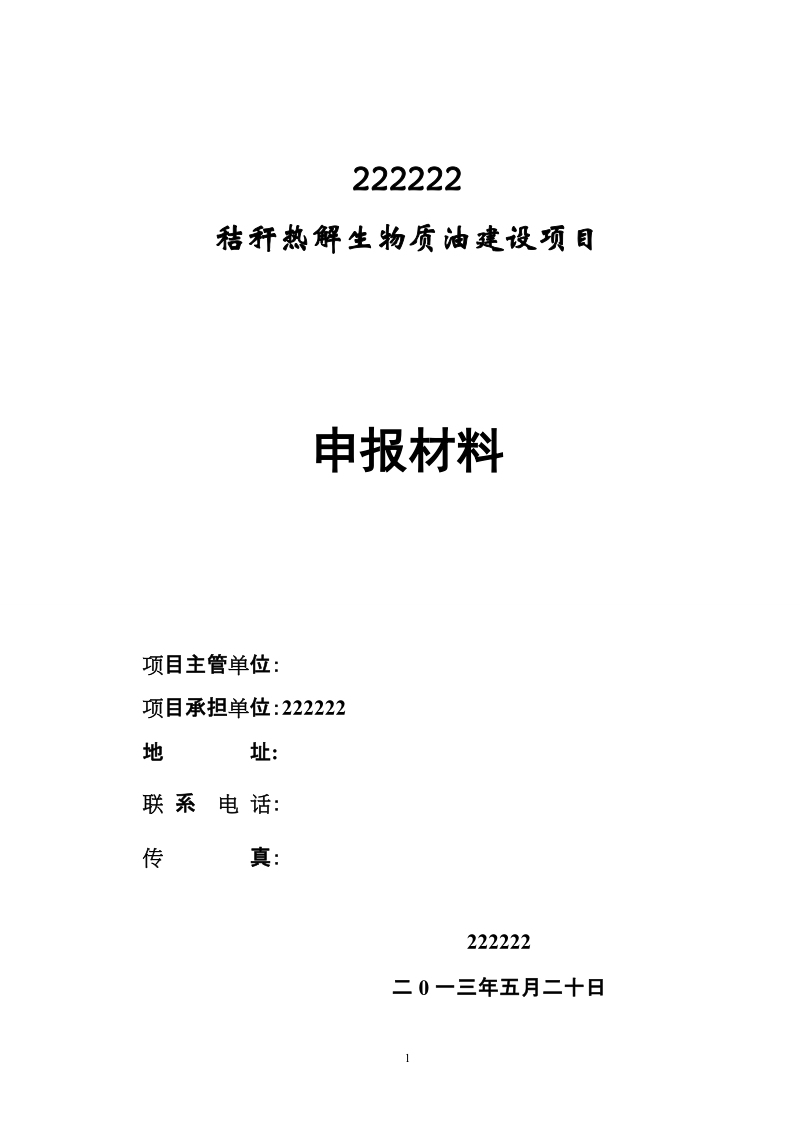 秸秆热解生物质油建设项目可行性研究报告.doc_第1页