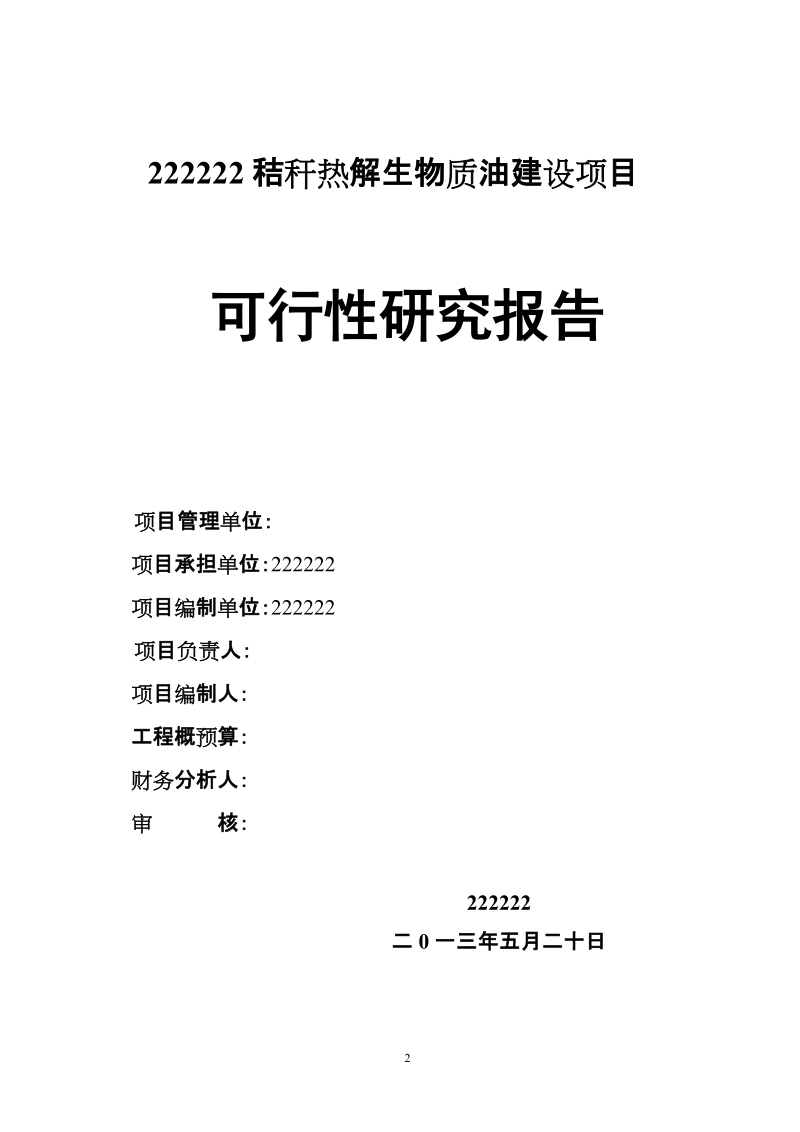 秸秆热解生物质油建设项目可行性研究报告.doc_第2页