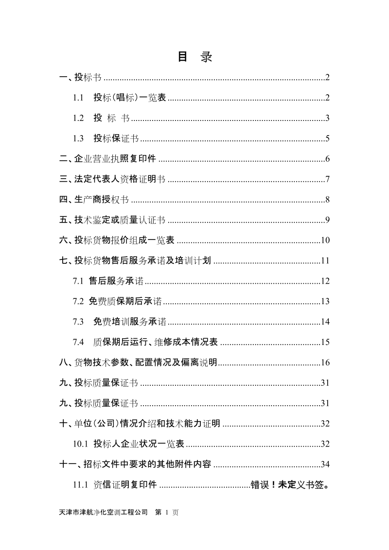 气密门--投标.doc_第1页