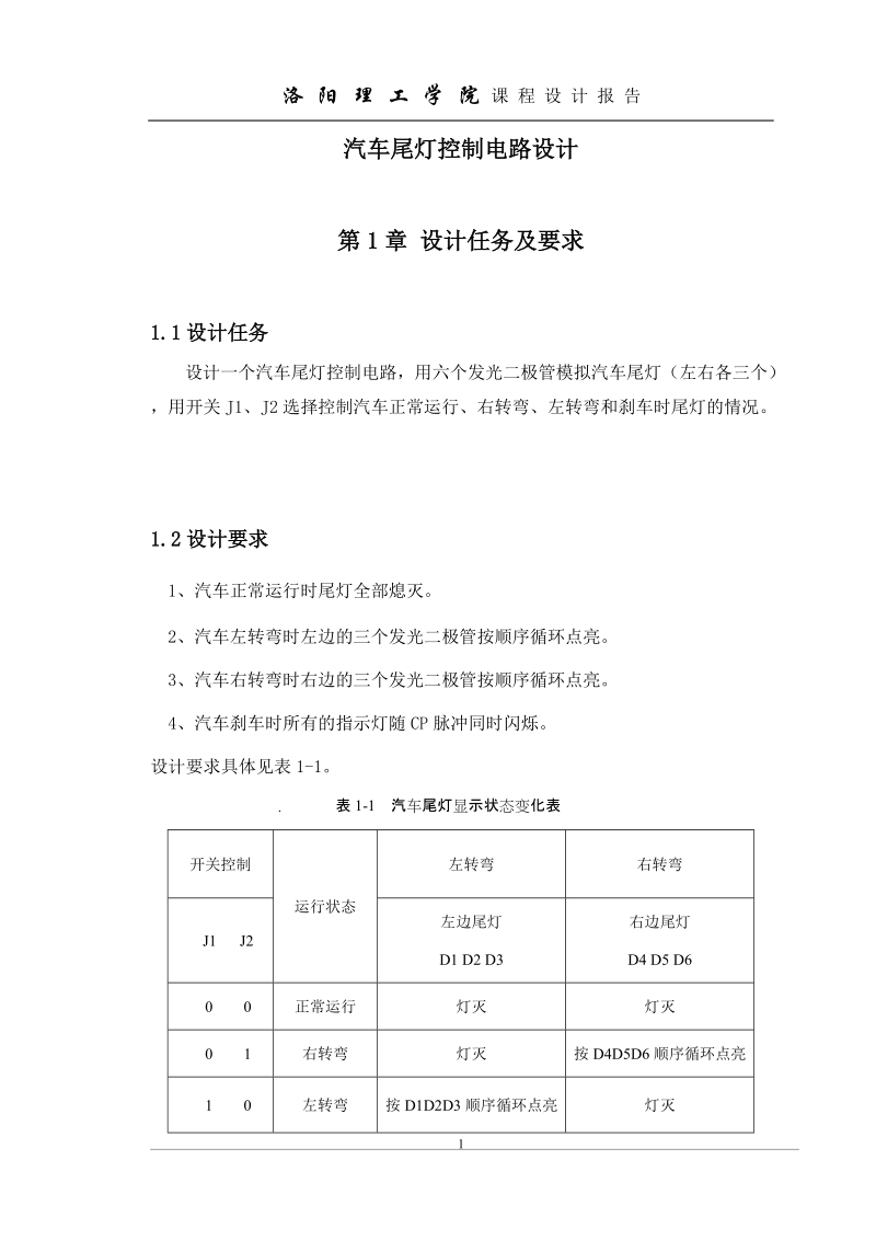 汽车尾灯控制电路设计_课程设计.doc_第1页