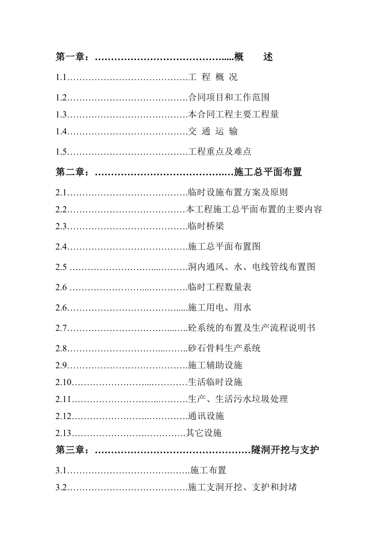 水电站引水隧洞工程施工组织设计.doc_第2页