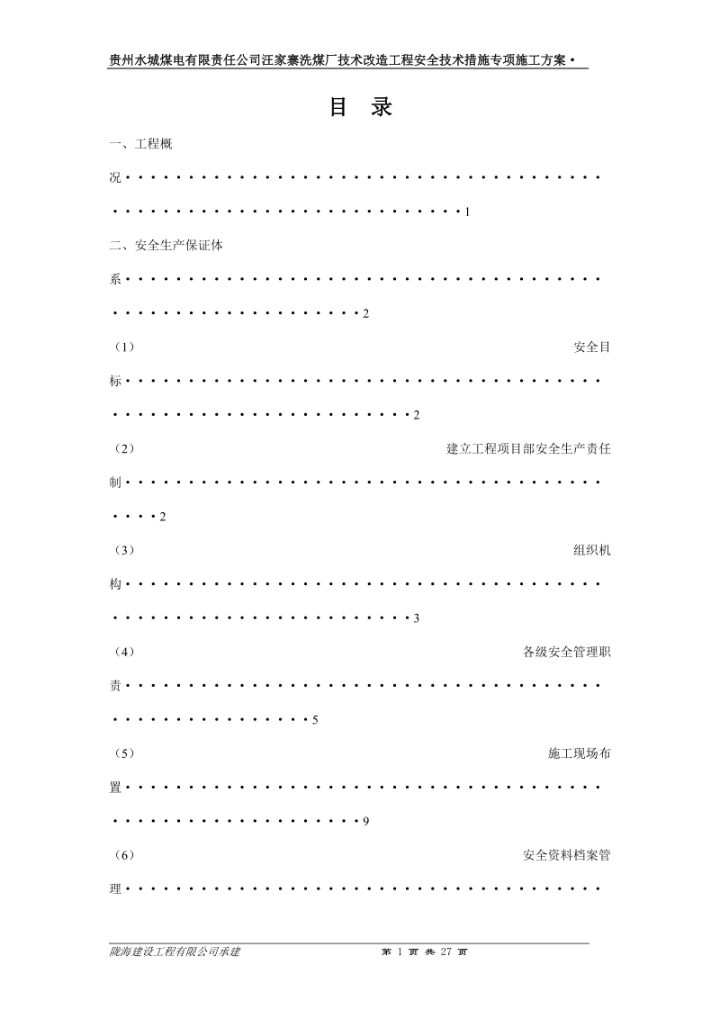 汪家寨洗煤厂技术改造工程安全技术措施专项施工方案.doc_第1页