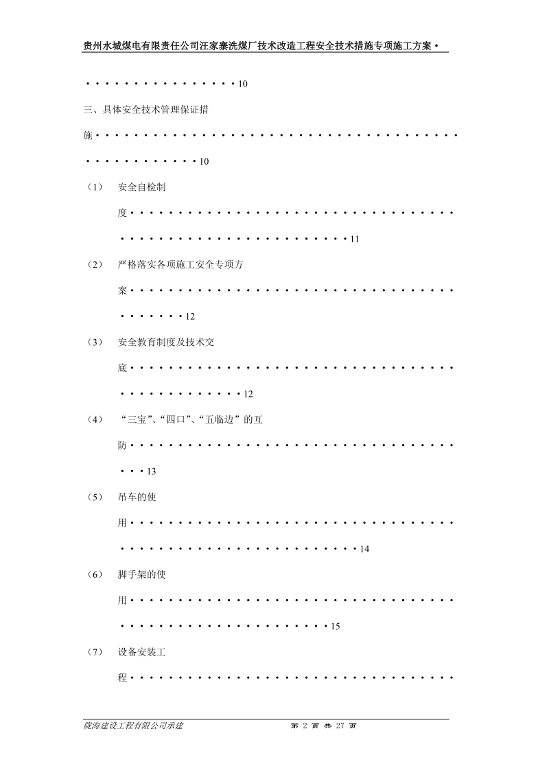 汪家寨洗煤厂技术改造工程安全技术措施专项施工方案.doc_第2页