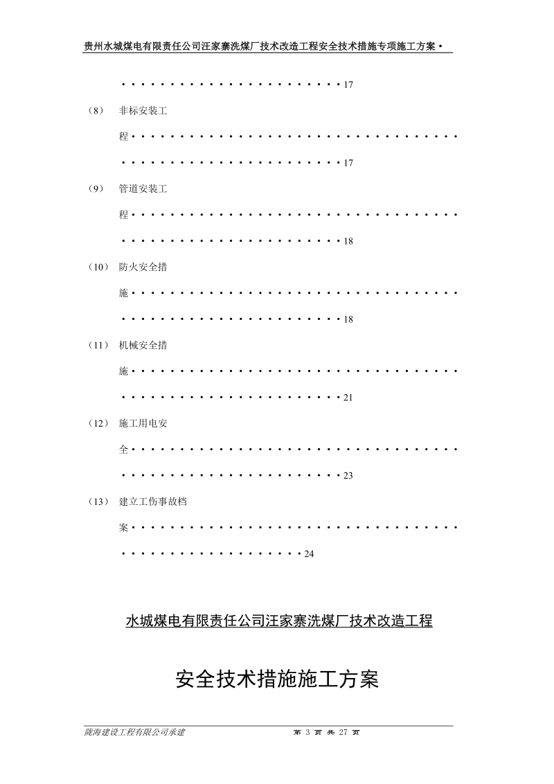 汪家寨洗煤厂技术改造工程安全技术措施专项施工方案.doc_第3页