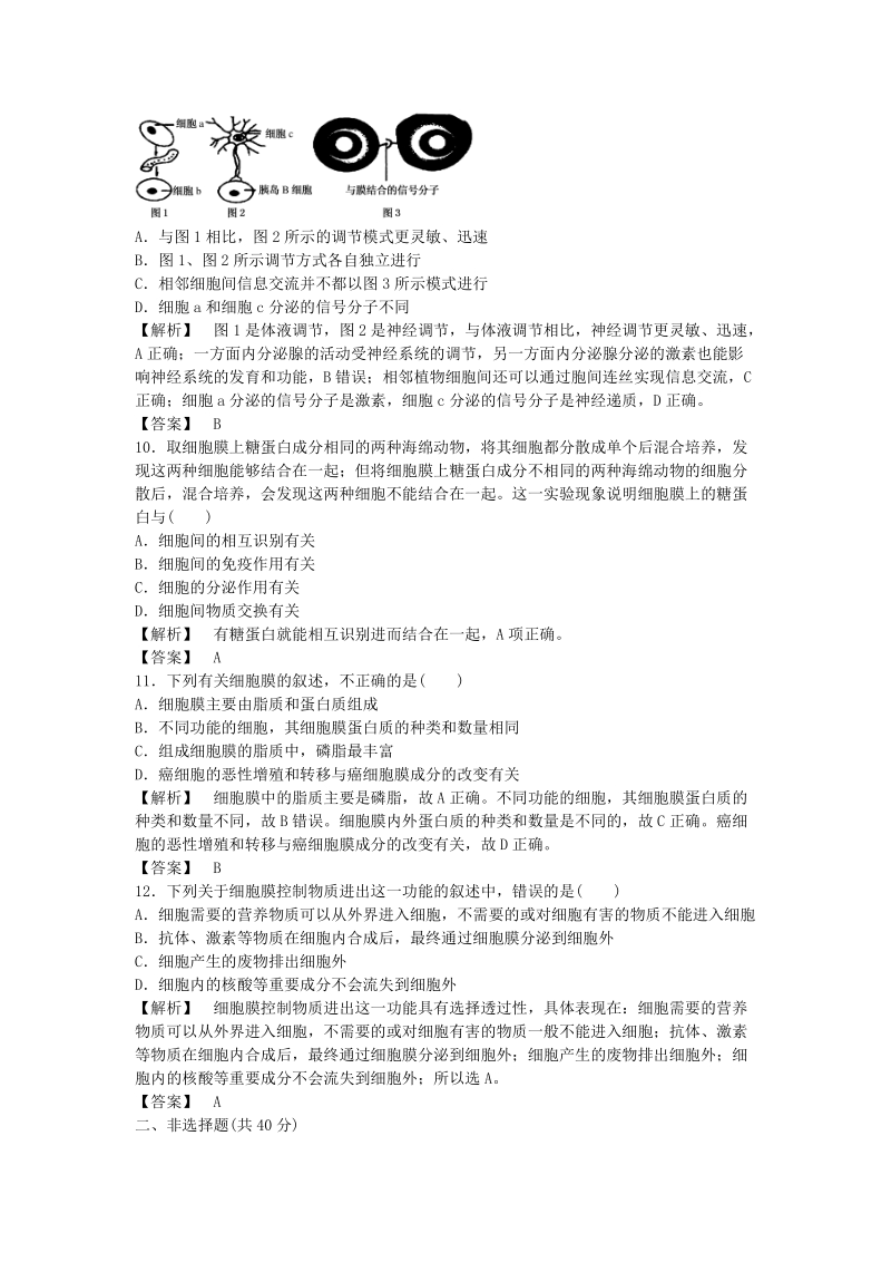 2015-2016高中生物 3.1细胞膜-系统的边界课后作业 新人教版必修1.DOC_第3页