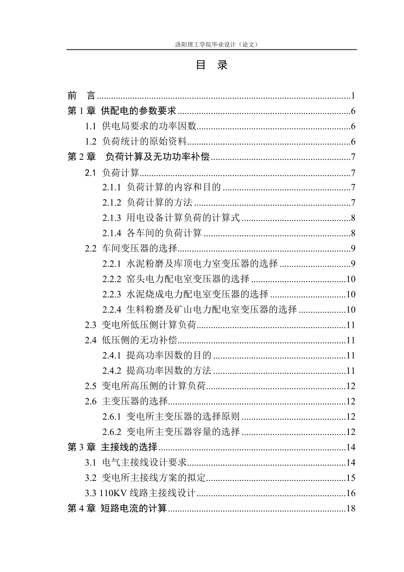 水泥厂110kv总降压变电所的设计_毕业设计论文.doc_第3页