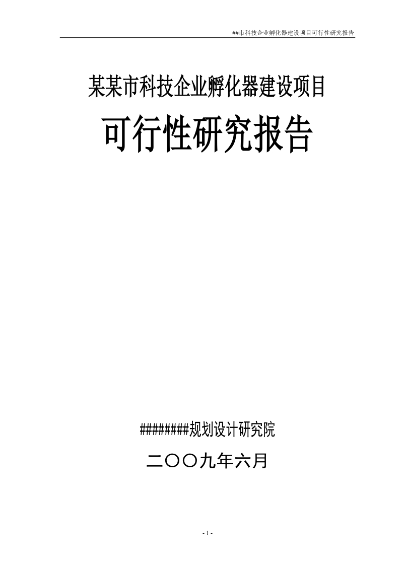 科技企业孵化器建设项目可行性研究报告书.doc_第1页