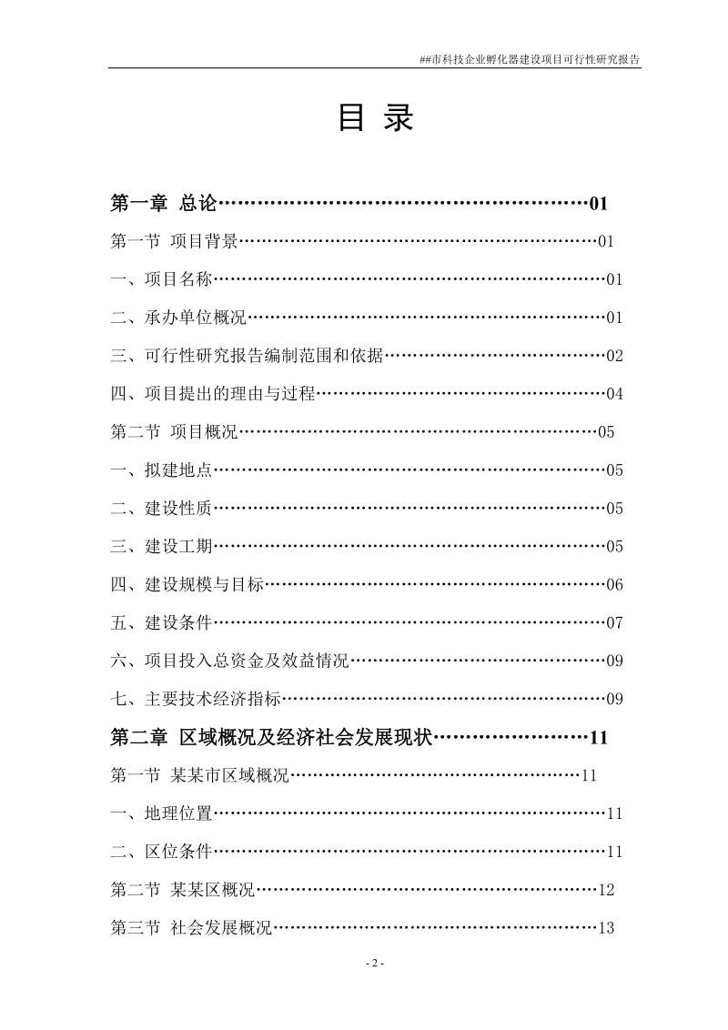 科技企业孵化器建设项目可行性研究报告书.doc_第2页