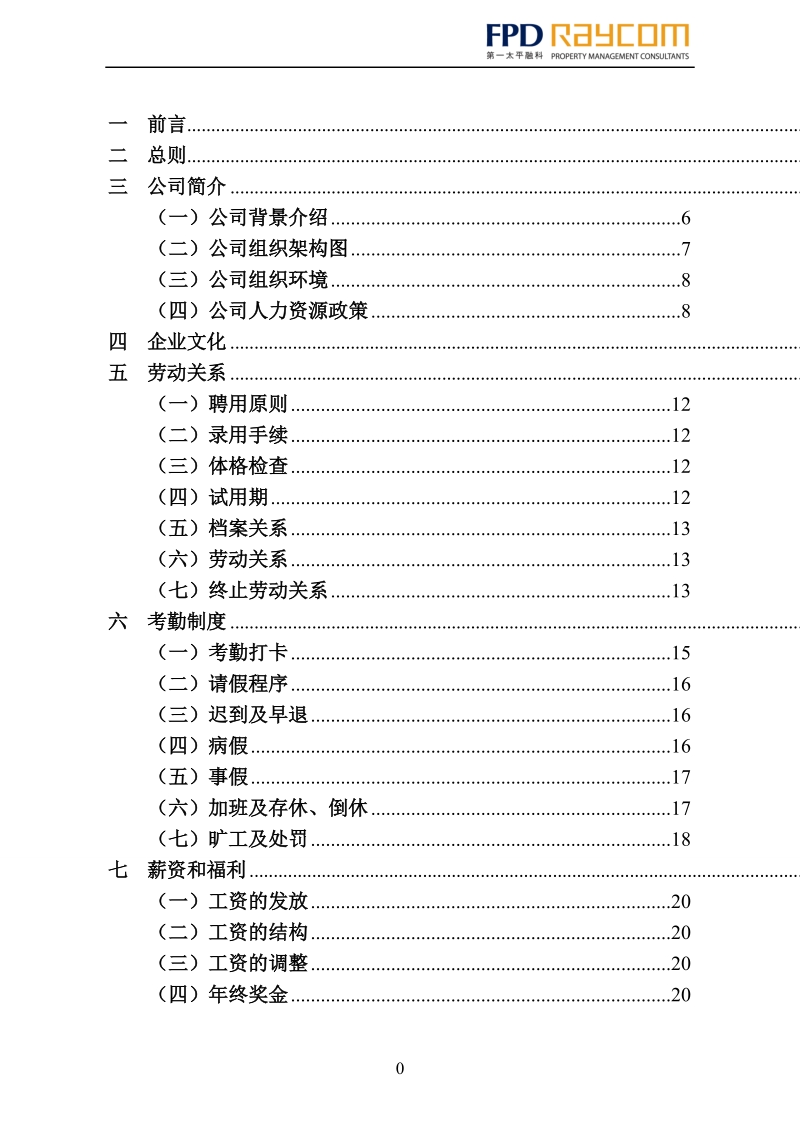 第一太平融科物业管理(北京)有限公司员工手册3-15.doc_第1页