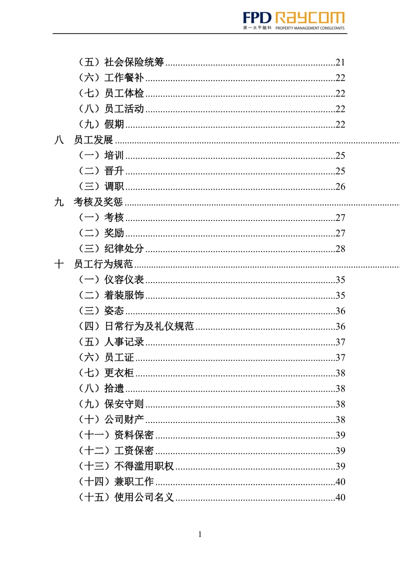 第一太平融科物业管理(北京)有限公司员工手册3-15.doc_第2页