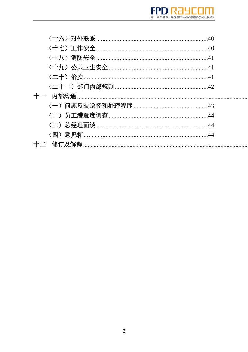 第一太平融科物业管理(北京)有限公司员工手册3-15.doc_第3页