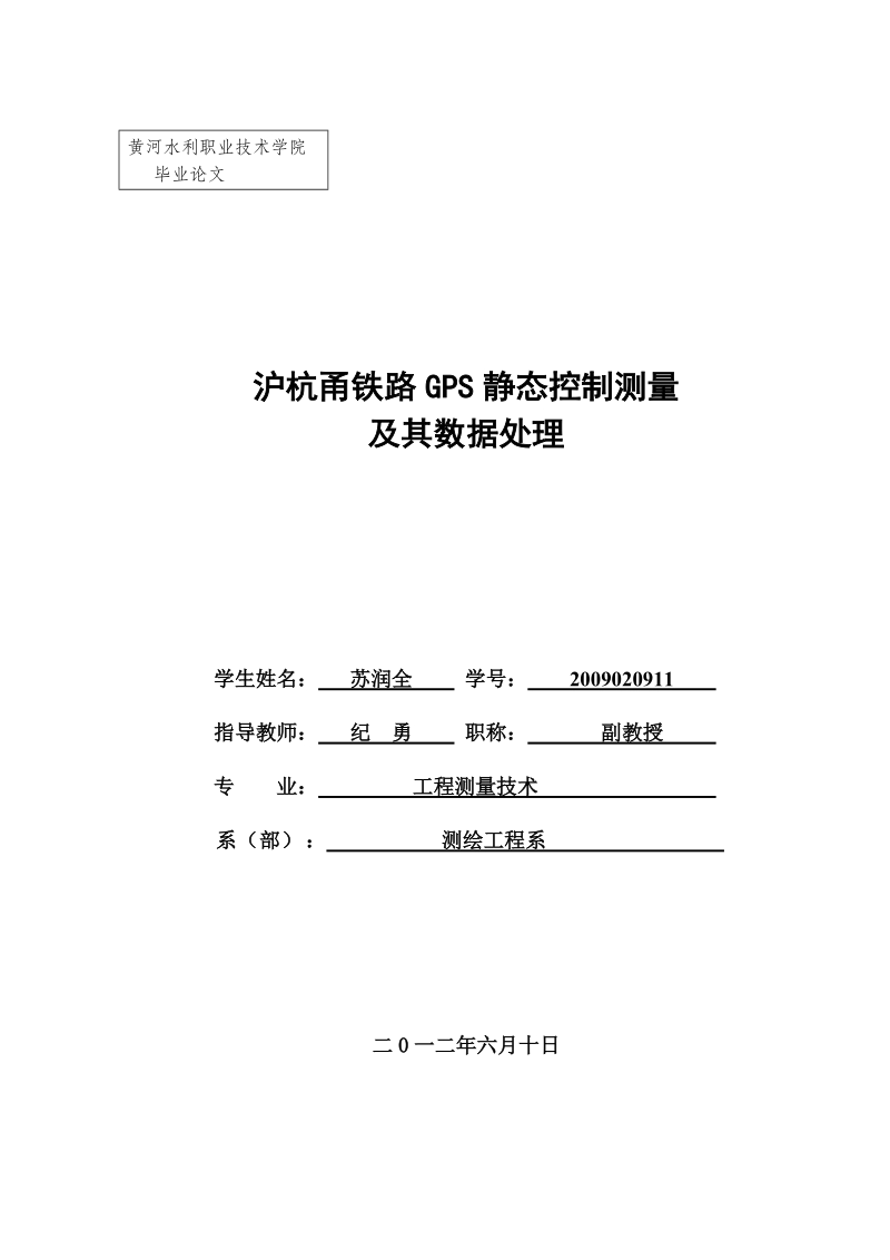 沪杭甬铁路gps静态控制测量及其数据处理数字测图毕业论文.doc_第1页