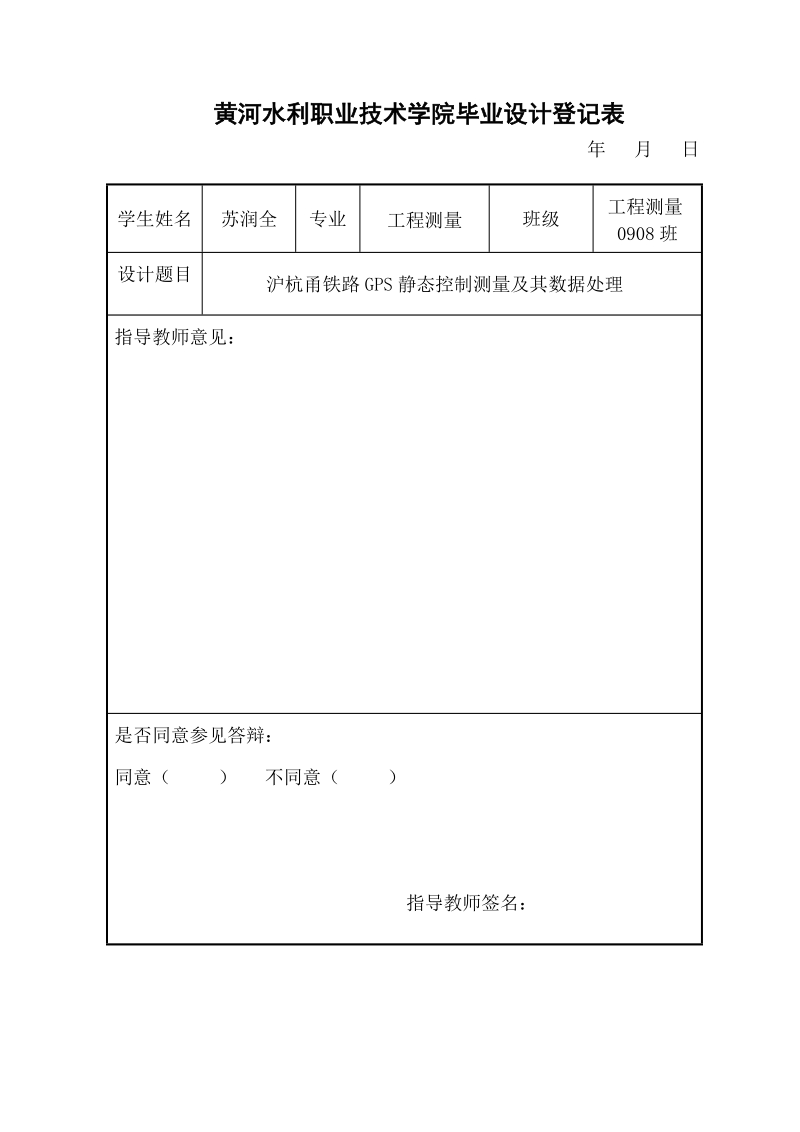 沪杭甬铁路gps静态控制测量及其数据处理数字测图毕业论文.doc_第2页