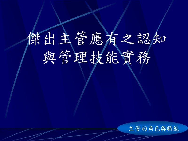 杰出主管应有之认知与管理技能实务培训.ppt_第1页