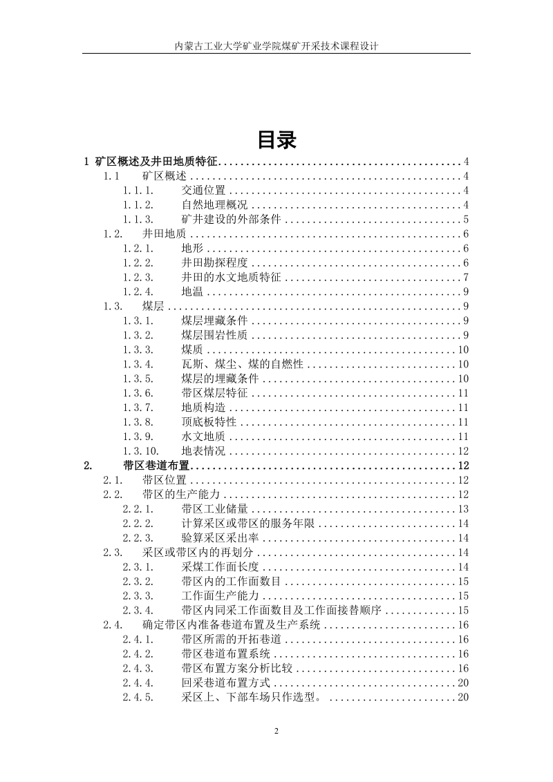 永城矿区陈四楼井矿机毕业设计说明书.doc_第2页