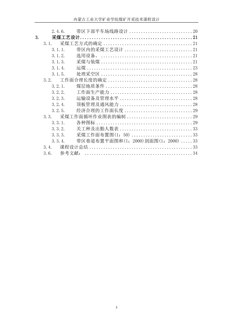 永城矿区陈四楼井矿机毕业设计说明书.doc_第3页