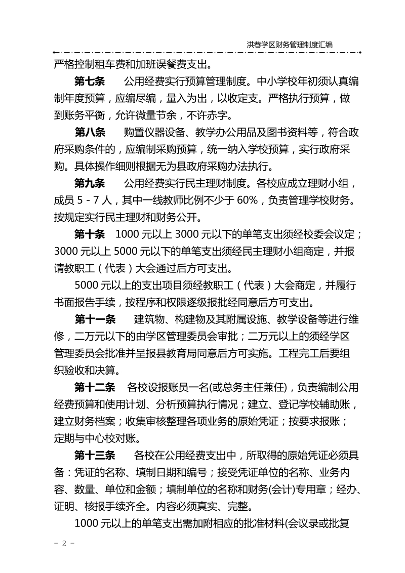 洪巷学区财务管理制度汇编.doc_第2页