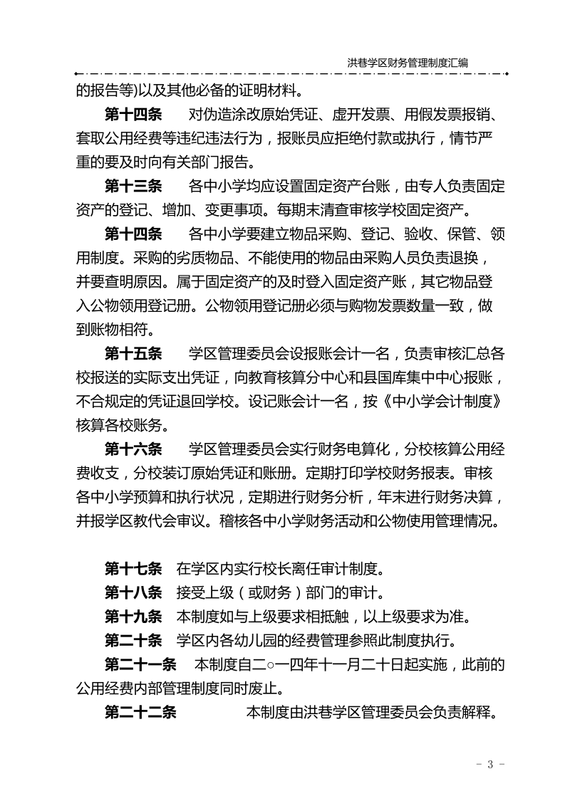 洪巷学区财务管理制度汇编.doc_第3页