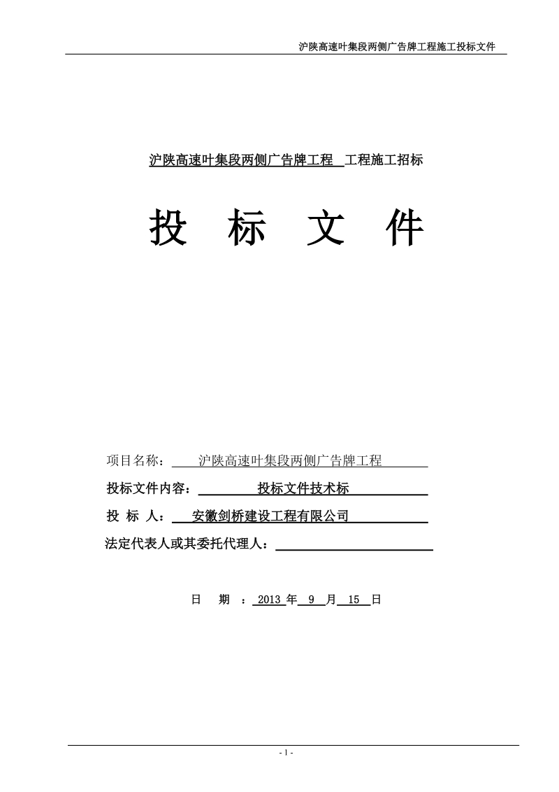 沪陕高速叶集段两侧广告牌工程施工投标文件技术标.doc_第1页