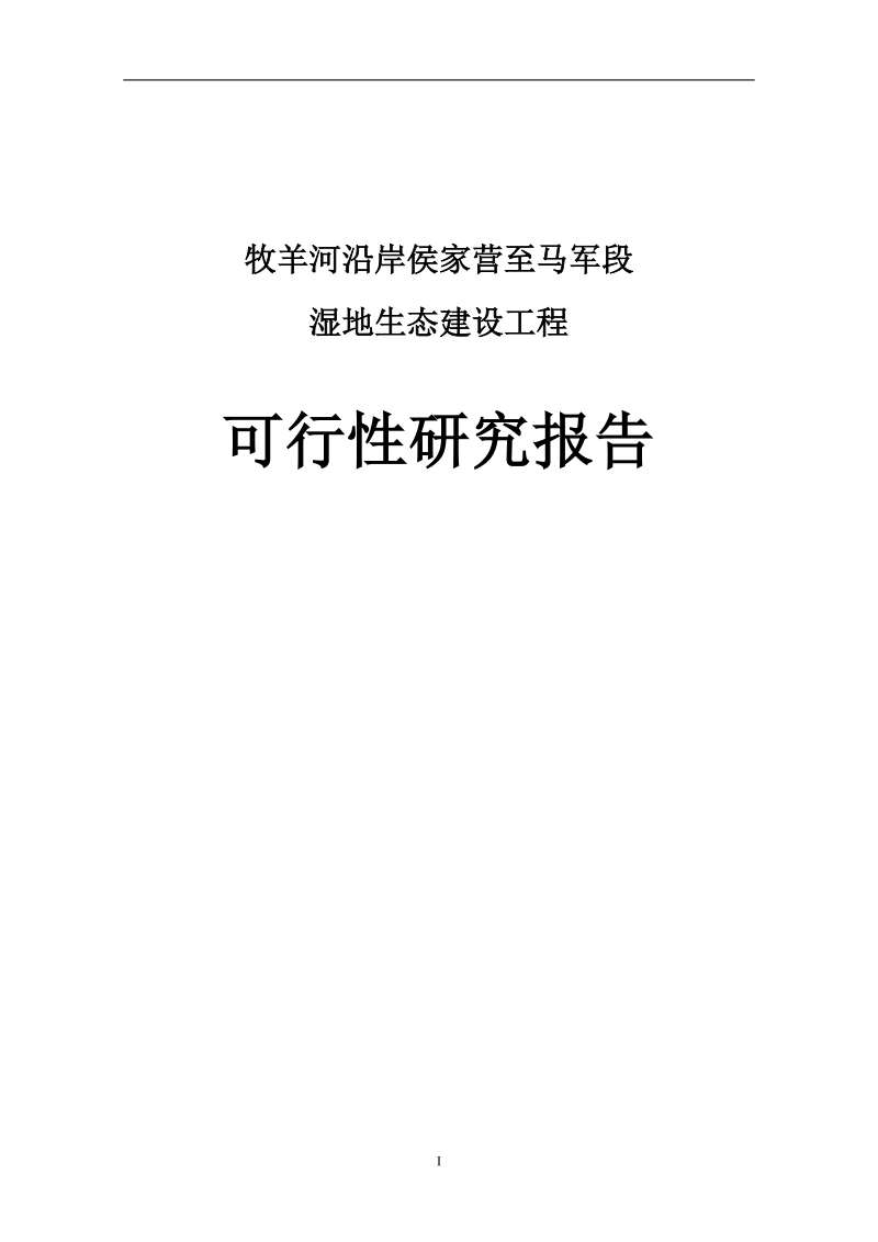 牧马河湿地生态建设工程可行性研究报告上报稿.doc_第1页