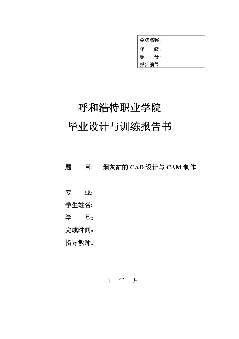 烟灰缸的cad设计与cam制作_毕业设计与训练报告书.doc_第1页