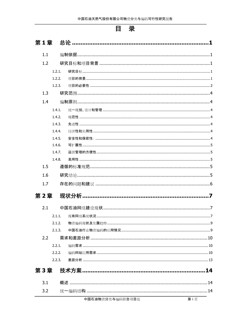 物资分类与编码可行性研究报告.doc_第2页