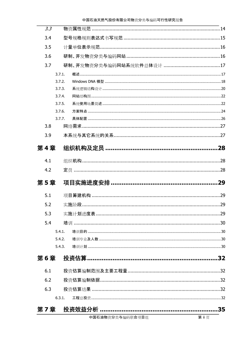 物资分类与编码可行性研究报告.doc_第3页