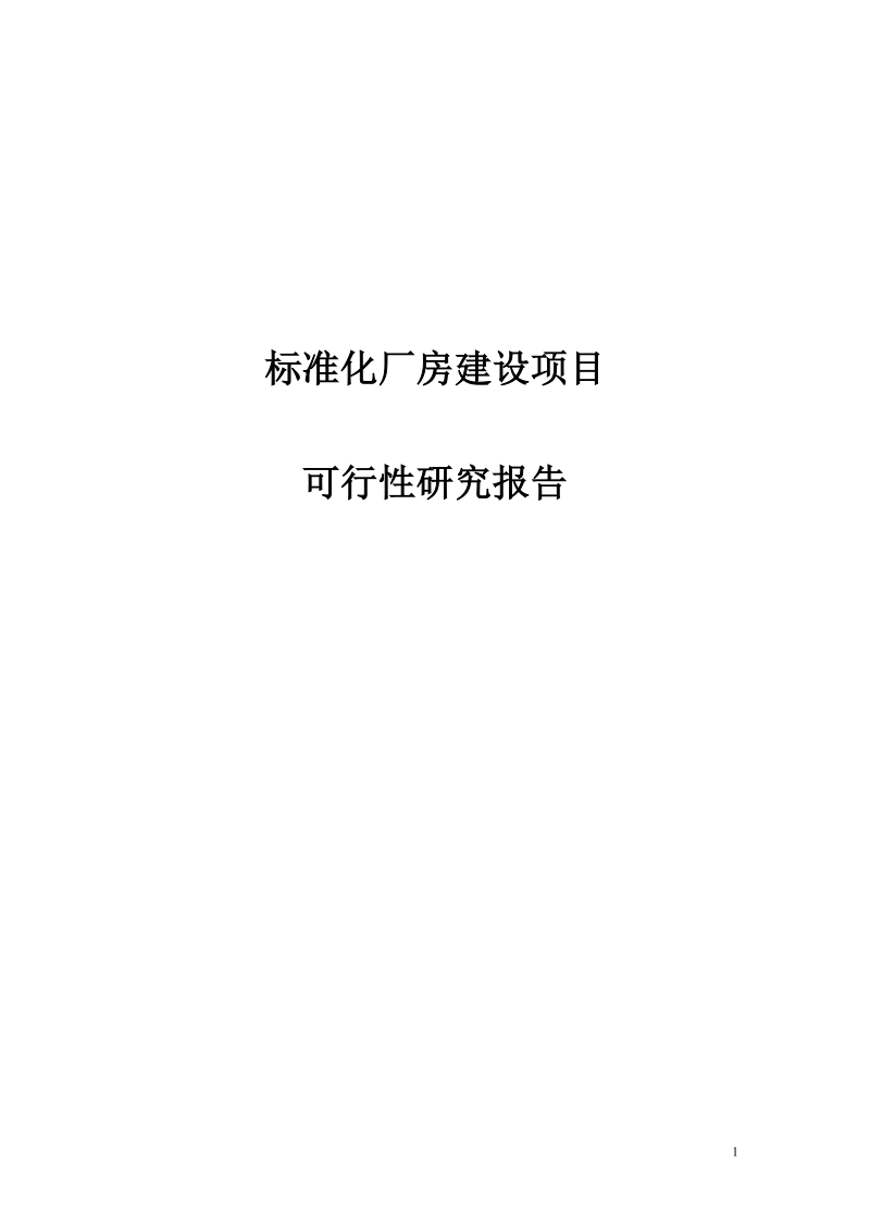 标准化厂房建设项目可行性研究报告.doc_第1页